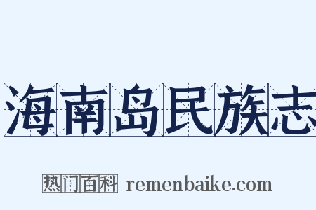 海南岛民族志是什么意思的图片
